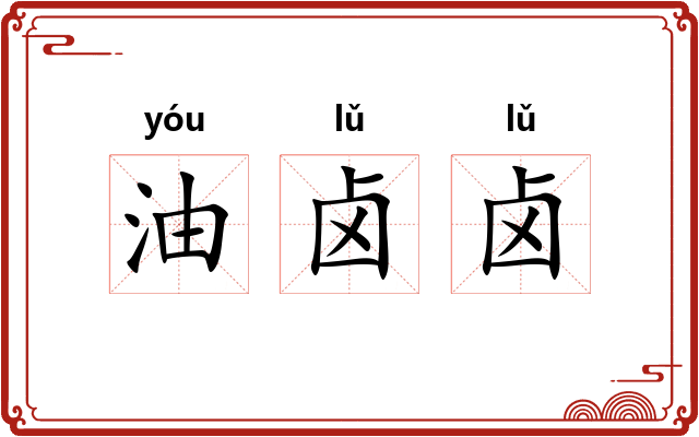 油卤卤