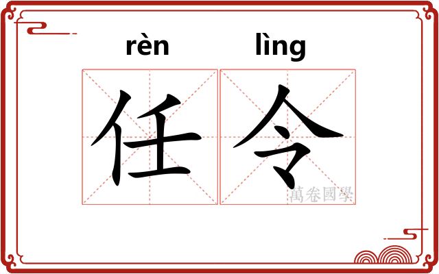 任令