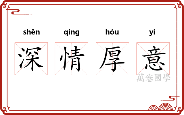 深情厚意