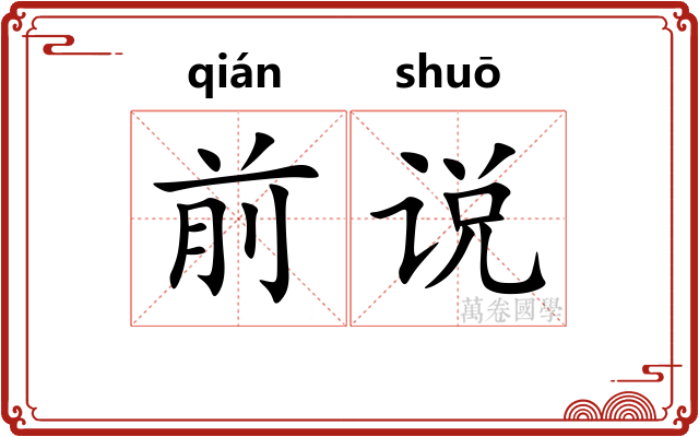 前说 前说