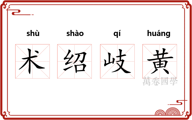 术绍岐黄 术绍岐黄