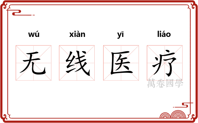 无线医疗 无线医疗