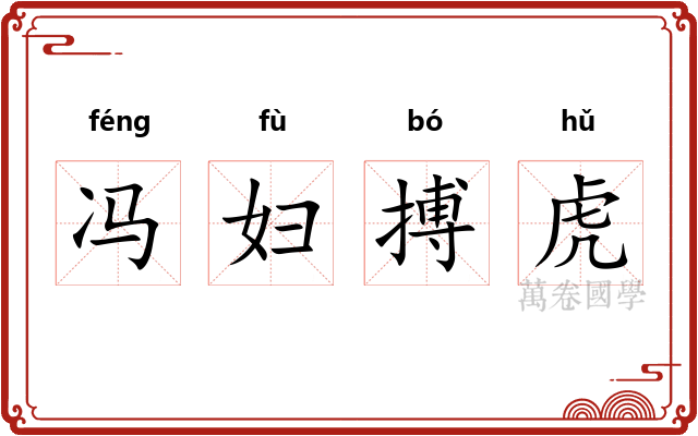 冯妇搏虎