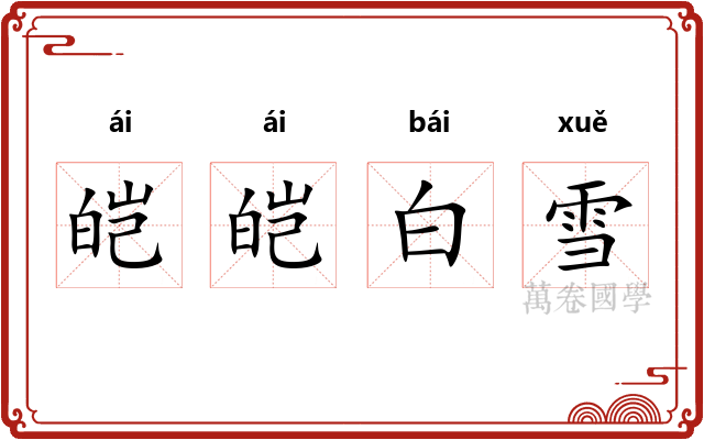 皑皑白雪 皑皑白雪