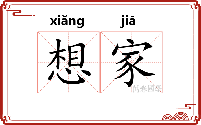 想家