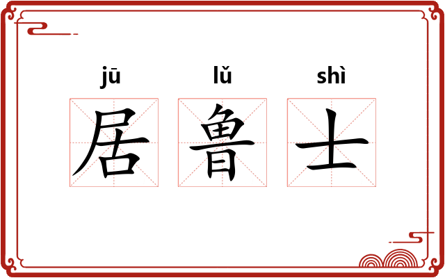居鲁士 居鲁士