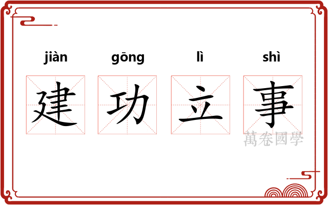建功立事 建功立事
