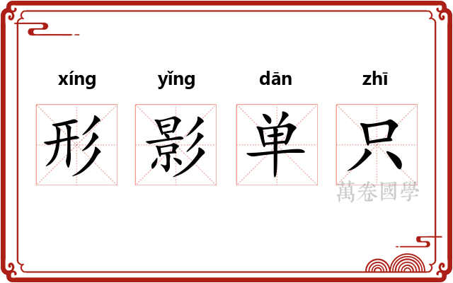 形影单只