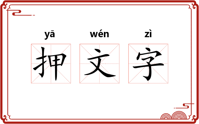 押文字