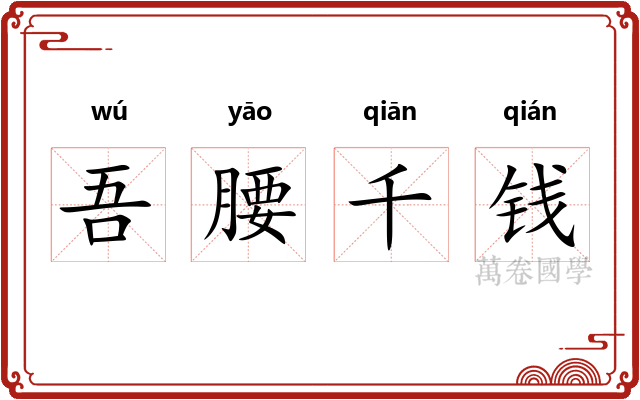 吾腰千钱 吾腰千钱