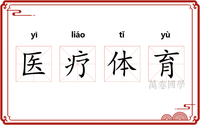 医疗体育 医疗体育