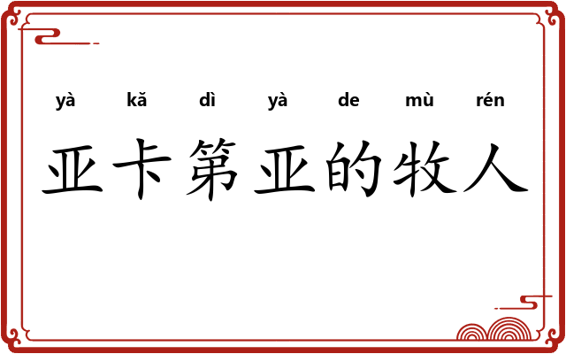 亚卡第亚的牧人