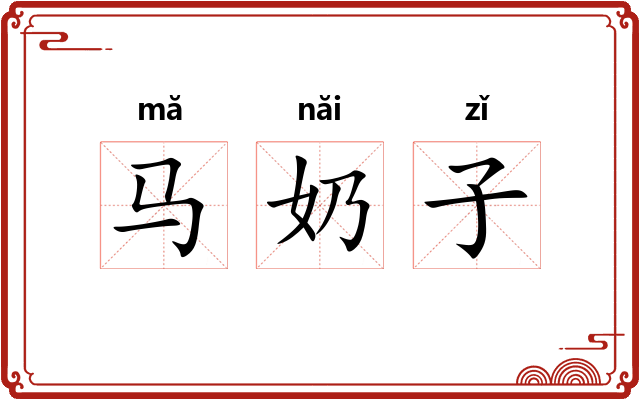 马奶子