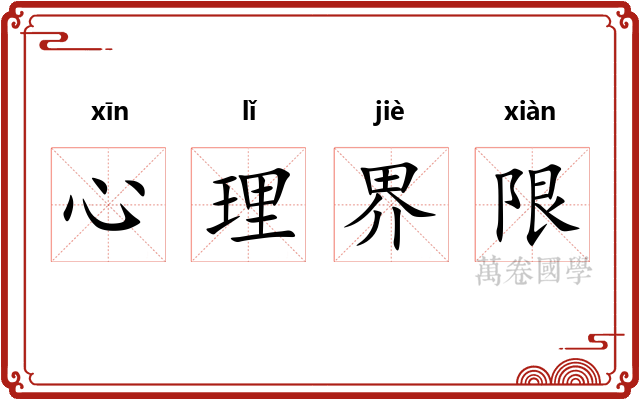 心理界限 心理界限
