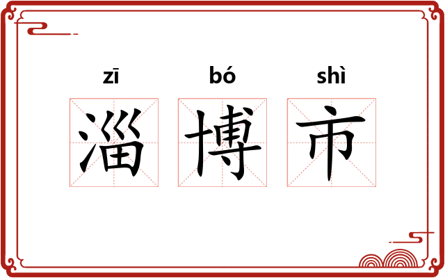 淄博市 淄博市