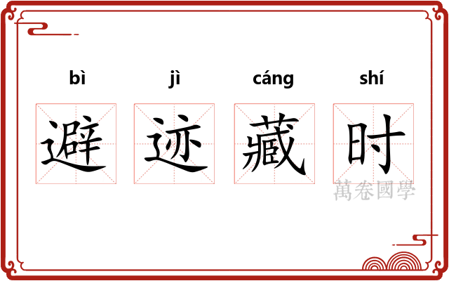 避迹藏时 避迹藏时