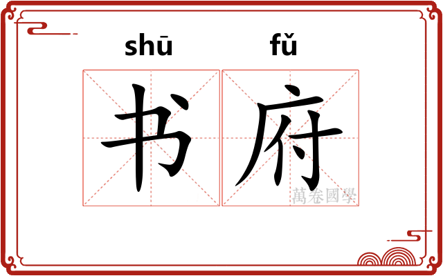 书府 书府