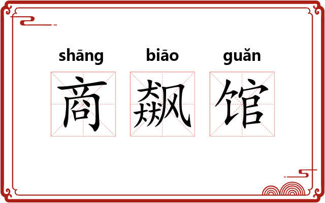 商飙馆