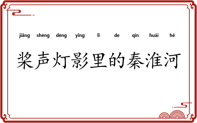 桨声灯影里的秦淮河