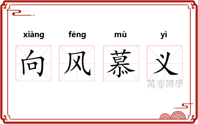 向风慕义 向风慕义