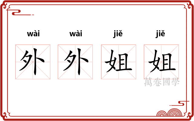外外姐姐