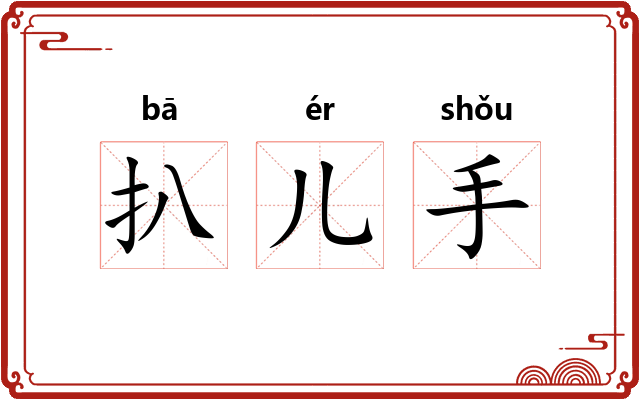 扒儿手 扒儿手