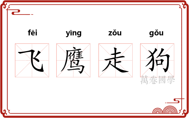 飞鹰走狗