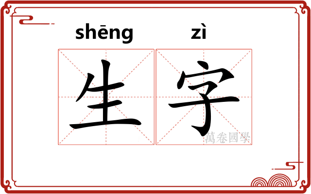 生字 生字
