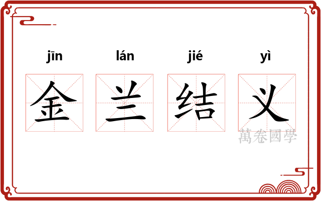 金兰结义 金兰结义