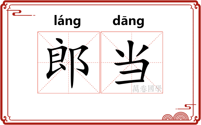 郎当 郎当