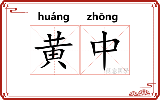 黄中