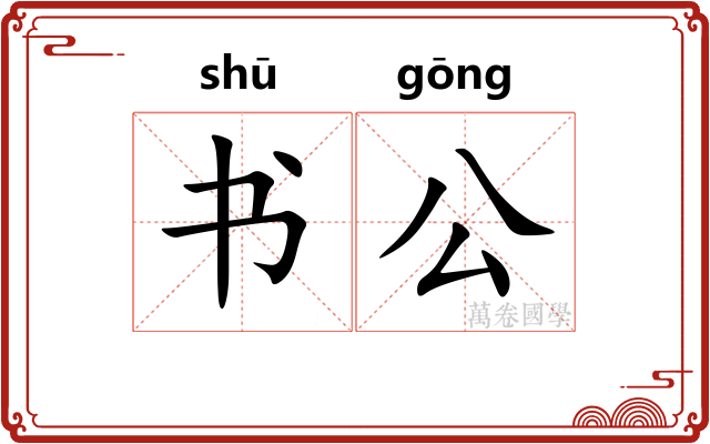 书公