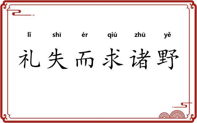 礼失而求诸野