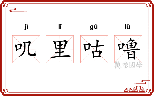叽里咕噜 叽里咕噜