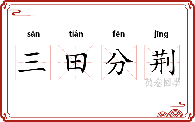 三田分荆 三田分荆