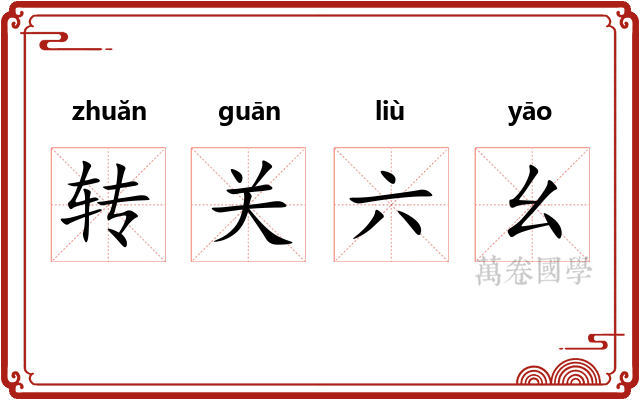 转关六幺