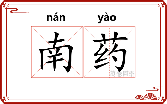 南药 南药