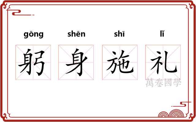 躬身施礼 躬身施礼