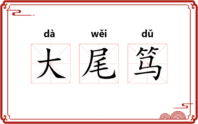 大尾笃 大尾笃