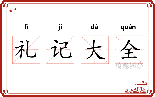 礼记大全