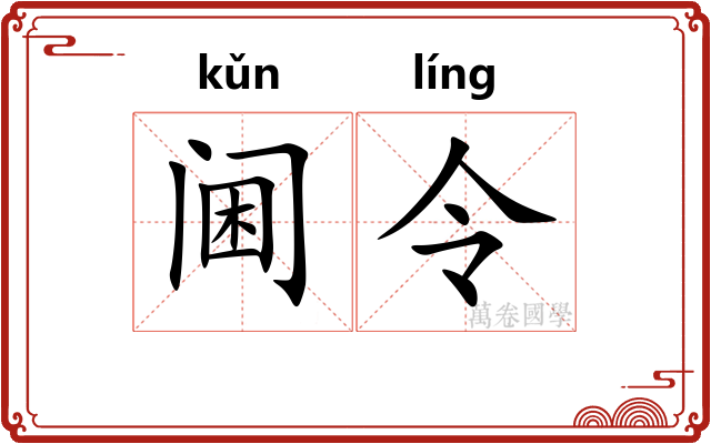 阃令 阃令