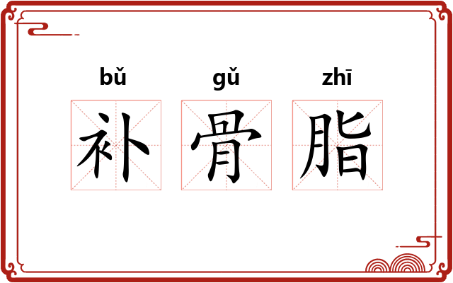补骨脂 补骨脂