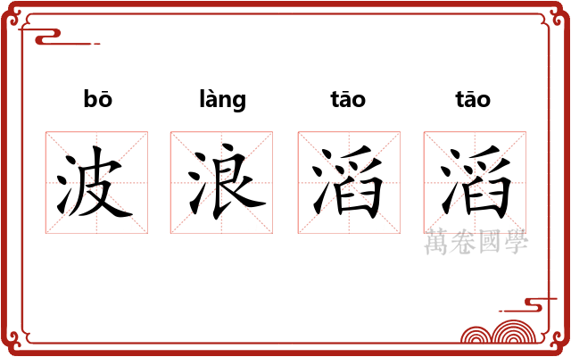 波浪滔滔