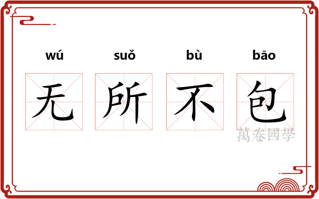 无所不包 无所不包