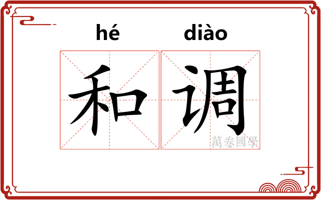 和调