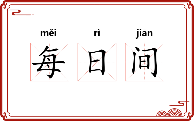 每日间
