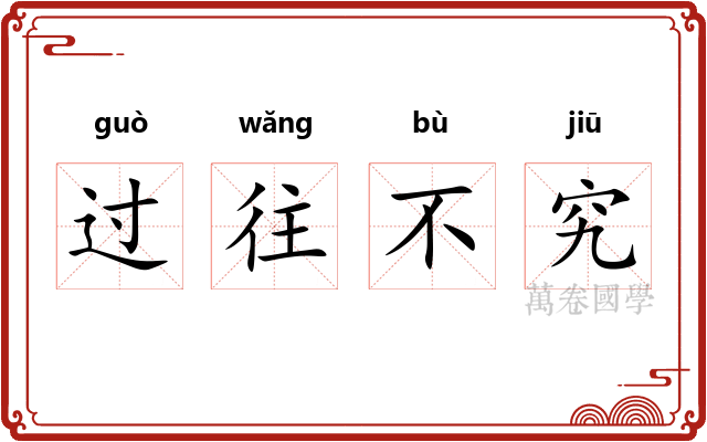 过往不究 过往不究