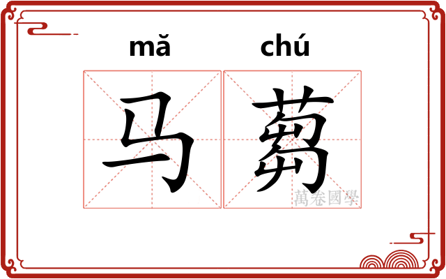 马蒭
