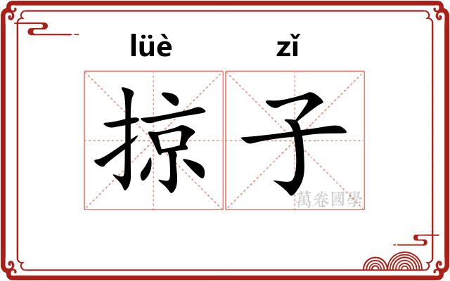 掠子 掠子