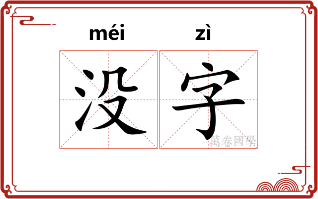 没字 没字
